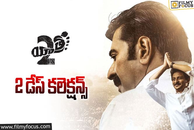 Yatra2 Collections: ‘యాత్ర 2’ రెండు రోజుల్లో ఎంత కలెక్ట్ చేసిందంటే?