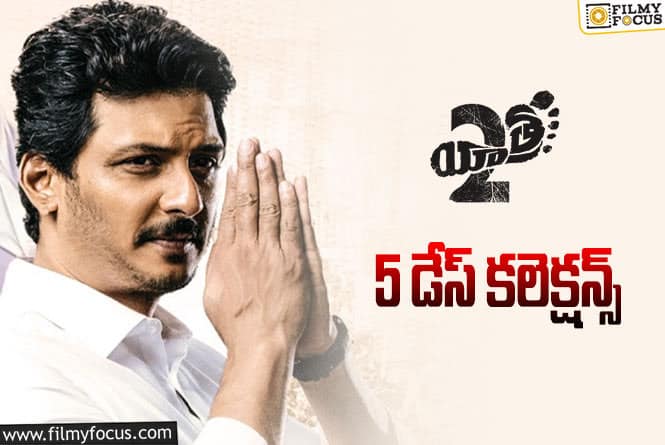 Yatra2 Collections: ‘యాత్ర 2’ 5 రోజుల్లో ఎంత కలెక్ట్ చేసిందంటే?