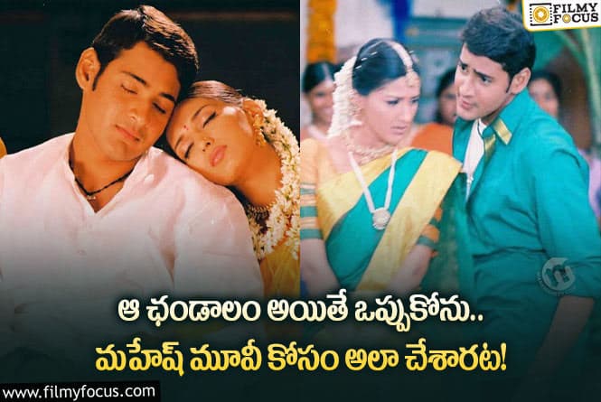 Murari: మురారి మూవీ సమయంలో ఇంత జరిగిందా.. ఆ సాంగ్ కు ఒప్పుకోలేదా?