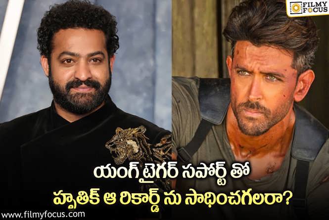 Jr NTR,Hrithik Roshan: జూనియర్ ఎన్టీఆర్ మద్దతుతో హృతిక్ కు ఆ రికార్డ్ దక్కుతుందా?