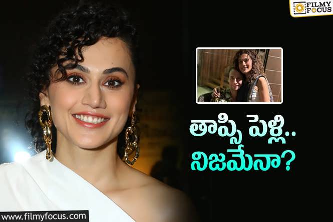 Taapsee: క్లారిటీ ఇవ్వనంటోంది… నిజంగానే పెళ్లి చేసుకుంటోందా ఏంటి?