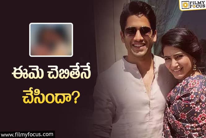 Naga Chaitanya, Samantha: సమంత విడాకుల వెనుక కారణం ఆమేనా? పోస్ట్‌కు అర్థం అదేనా!