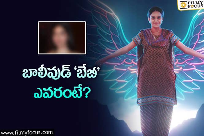 Baby Movie: ‘బేబీ’ రీమేక్‌ ఫిక్స్‌… దర్శకుడు, హీరోయిన్‌ ఎవరంటే?