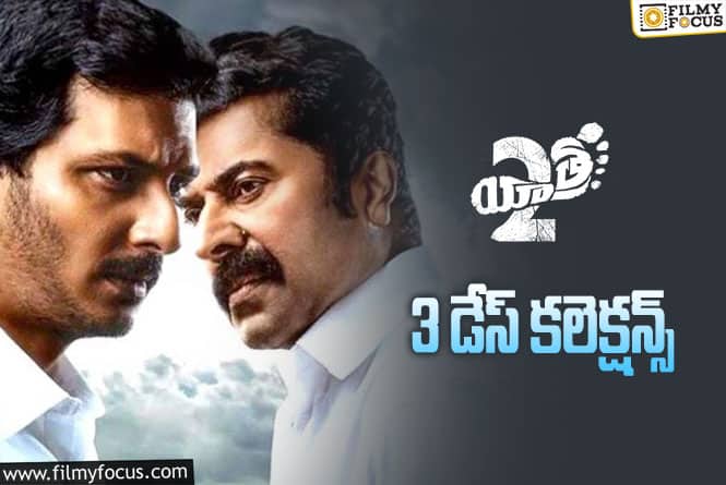 Yatra2 Collections: ‘యాత్ర 2’ 3 రోజుల్లో ఎంత కలెక్ట్ చేసిందంటే?