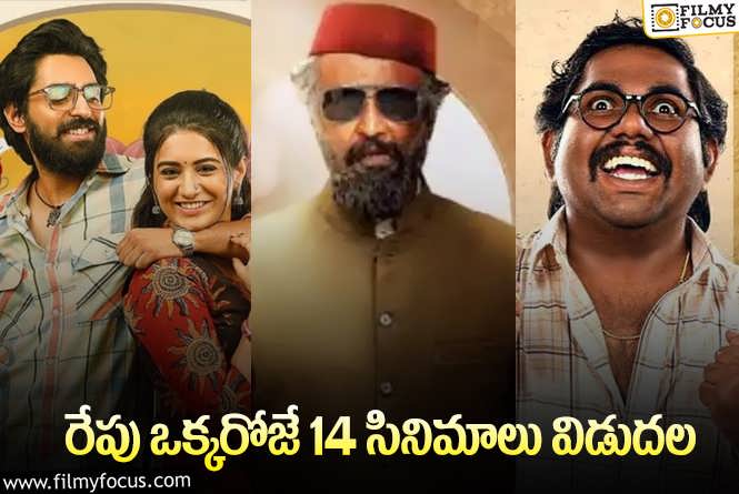 OTT Releases:  ఈ వీకెండ్ కి ఓటీటీలో స్ట్రీమింగ్ కాబోతున్న 14 సినిమాలు/ సిరీస్..లు !