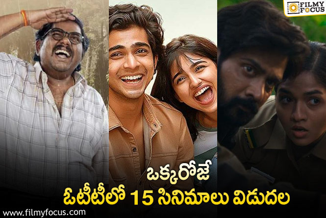 OTT Releases: ఈ వీకెండ్ కి ఓటీటీలో సందడి చేయబోతున్న  15 సినిమాలు/ సిరీస్.. ల లిస్ట్.!