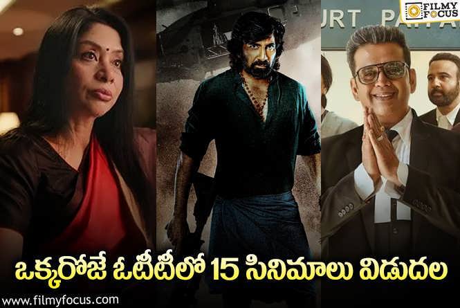 OTT Releases:  ఓటీటీ ప్రియులకి పండుగే.. ఒక్కరోజే 15 సినిమాలు.!