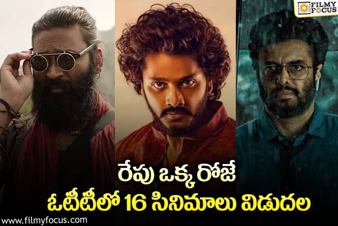 OTT Releases: ఈ వీకెండ్ కి ఓటీటీలో స్ట్రీమింగ్ కాబోతున్న 16 సినిమాలు/ సిరీస్..ల లిస్ట్.!