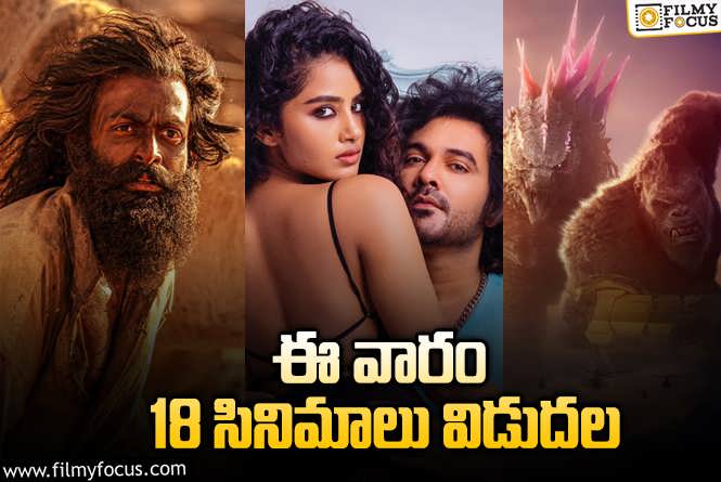 Weekend Releases: ఈ వారం థియేటర్/ ఓటీటీల్లో రిలీజ్ కాబోతున్న 18 సినిమాలు/ సిరీస్..ల లిస్ట్