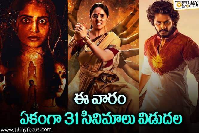 Weekend Releases: ఈ వారం థియేటర్/ ఓటీటీల్లో రిలీజ్ కాబోతున్న 31 సినిమాలు/ సిరీస్..ల లిస్ట్.!