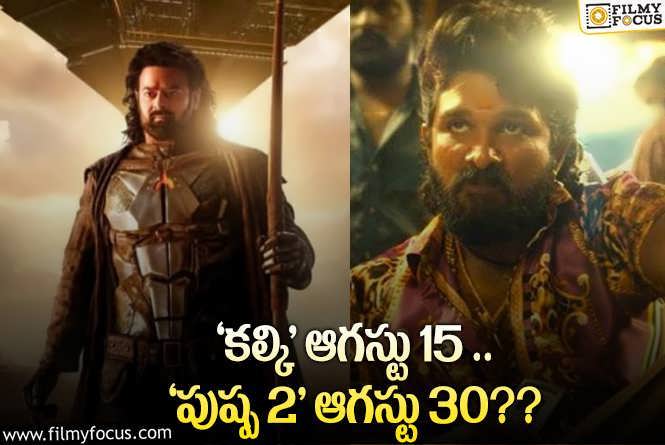 Kalki, Pushpa2: ‘కల్కి 2898’, ‘పుష్ప 2’ ఈ కన్ఫ్యూజన్ ఏంటబ్బా..!