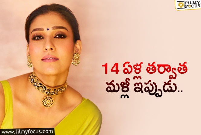 Nayanthara: నయనతార కొత్త సినిమా… ఇన్నేళ్ల తర్వాత కొత్తగా వస్తున్నారు!