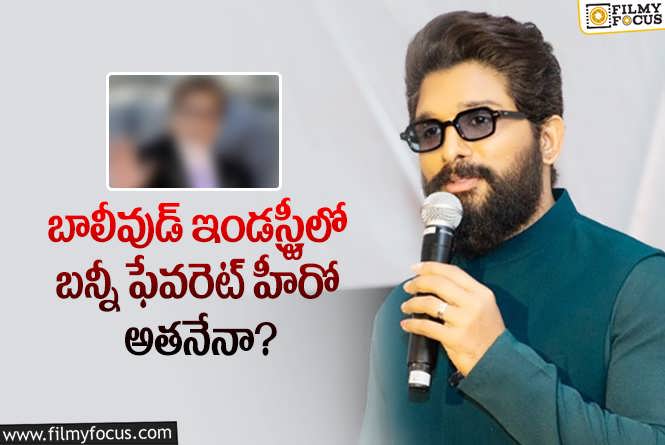 Allu Arjun: ఆ స్టార్ హీరో అంటే అల్లు అర్జున్ కు ఇంత అభిమానమా?