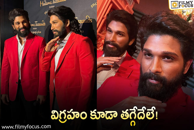 Allu Arjun wax statue: అల్లు అర్జున్‌ మైనపు విగ్రహం చూశారా? అదగొట్టేశారు!