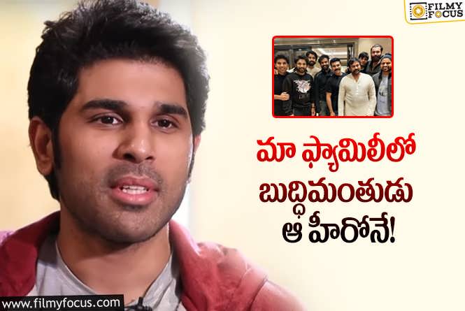 Allu Sirish: చరణ్ అలా సాయితేజ్ ఇలా.. అల్లు శిరీష్ చెప్పిన విషయాలివే!