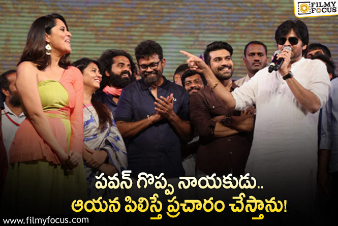 Anasuya, Pawan Kalyan: పవన్ తరపున ప్రచారం చేస్తానని చెప్పిన అనసూయ.. కానీ?