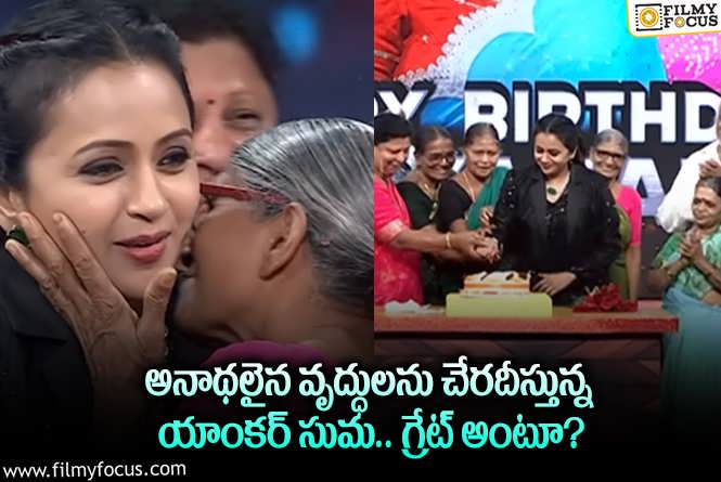 Anchor Suma: మంచి మనస్సు చాటుకున్న యాంకర్ సుమ.. వాళ్లకు సహాయం చేస్తూ?