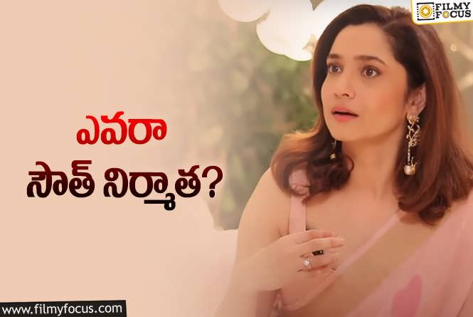 Ankita Lokhande: హీరోయిన్‌ అవుతా అంటే కాంప్రమైజ్‌ అవ్వమన్నారు: హిందీ నటి కామెంట్స్‌ వైరల్‌!