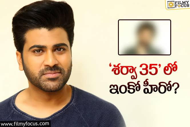 Sharwanand: ‘శర్వా 35’ ఆ హీరో సర్ప్రైజ్ ఇస్తాడట..!