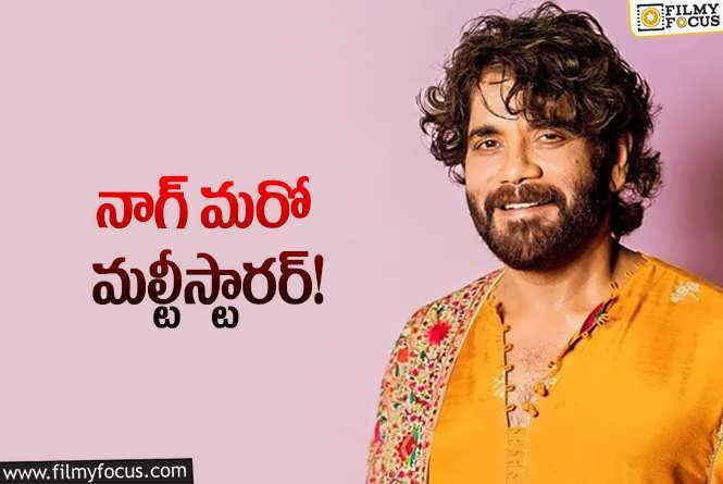 Nagarjuna: ఇన్ని మల్టీస్టారర్‌లు చేస్తున్నాడు… మరి వందో సినిమా సంగతేంటి?