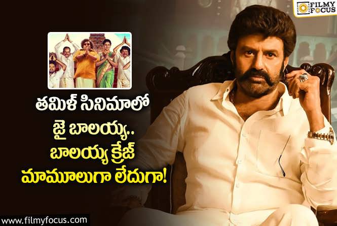 Balakrishna: అక్కడ కూడా బాలయ్య డామినేషన్ అంటున్న ఫ్యాన్స్.. ఏమైందంటే?