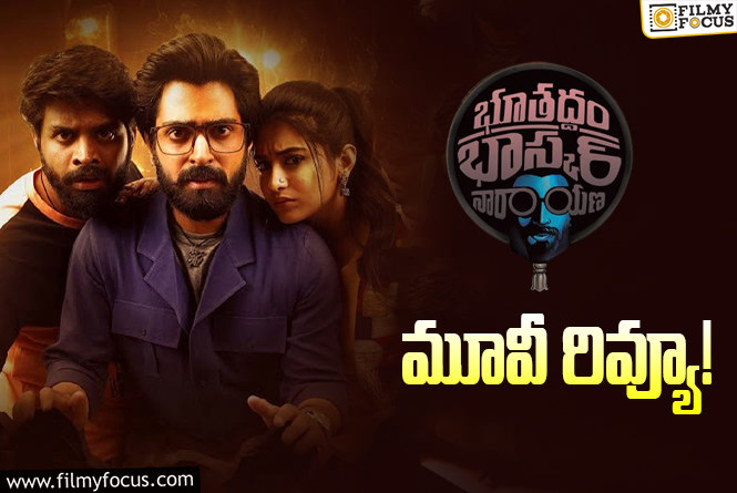 Bhoothaddam Bhaskar Narayana Review in Telugu: భూతద్ధం భాస్కర్ నారాయణ సినిమా రివ్యూ & రేటింగ్!