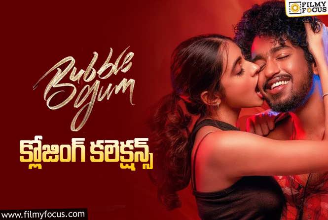 Bubblegum Collections: ‘బబుల్ గమ్’ ఫైనల్ గా ఎంత కలెక్ట్ చేసిందంటే?