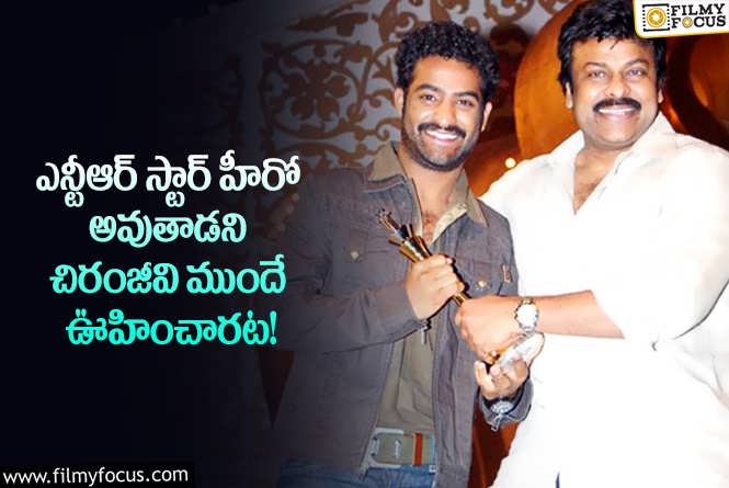 Chiranjeevi, Jr NTR: బాల రామాయణం చూసి అలా చెప్పిన చిరంజీవి.. ఆ మాటలే నిజమయ్యాయిగా!