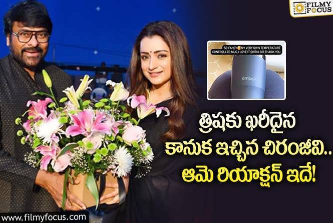 త్రిషకు మెగాస్టార్ చిరంజీవి ఖరీదైన కానుక ఇదే.. ఏం ఇచ్చారంటే?