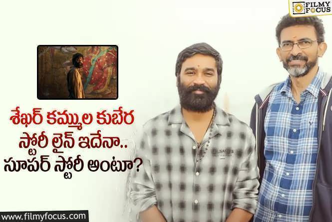 Sekhar Kammula: అలాంటి కాన్సెప్ట్ తో శేఖర్ కమ్ముల కొత్త మూవీ.. ఏం జరిగిందంటే?