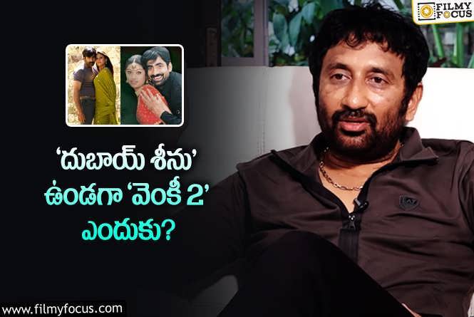 Srinu Vaitla: ‘వెంకీ 2’ ని అనౌన్స్ చేసిన శ్రీను వైట్ల.. కానీ?