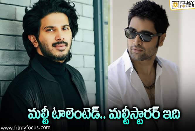 Dulquer Salmaan, Adivi Sesh: టాలీవుడ్‌ – మాలీవుడ్‌ కాంబోకి సర్వం సిద్ధం… రేపో మాపో?