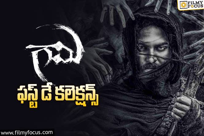 Gaami Collections: ‘గామి’ మొదటి రోజు ఎంత కలెక్ట్ చేసిందంటే?