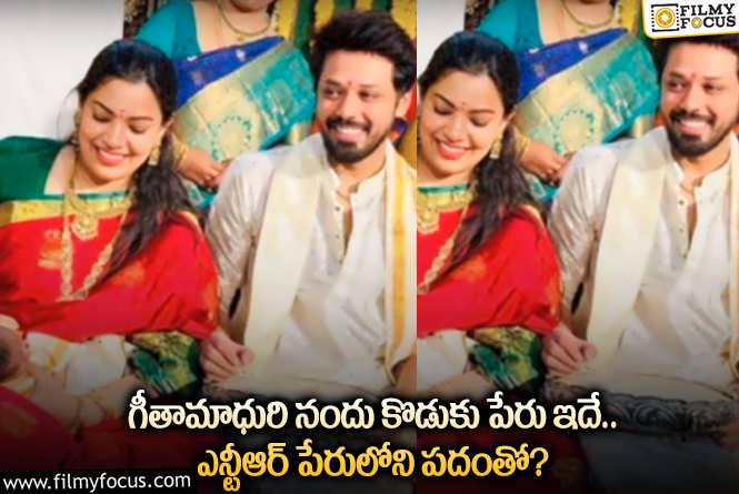 Geetha Madhuri, Nandu: గీతామాధురి నందు కొడుకు పేరు ఏంటో తెలుసా.. పేరులో స్పెషల్ ఏంటంటే?