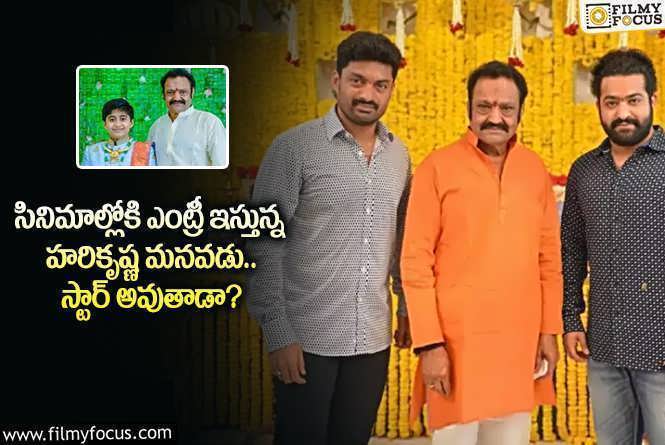 Harikrishna: హీరోగా లక్ పరీక్షించుకోనున్న హరికృష్ణ మనవడు.. సక్సెస్ అవుతాడా?