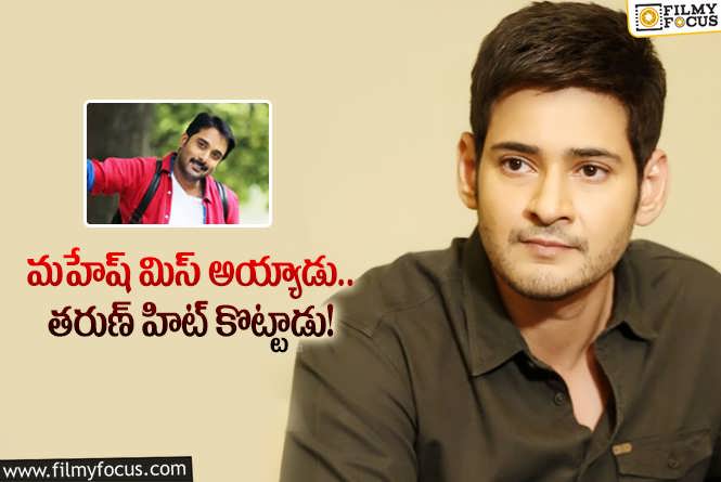 Mahesh Babu: ఆ బ్లాక్ బస్టర్ మూవీలో మహేష్ నటించకపోవడానికి కారణమిదే!