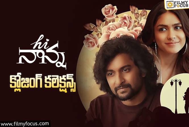 Hi Nanna Collections: ‘హాయ్ నాన్న’ ఫైనల్ గా ఎంత కలెక్ట్ చేసిందంటే?