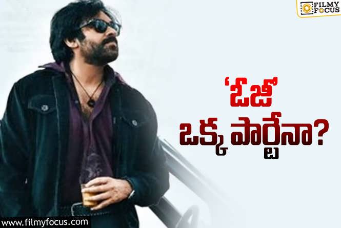 OG Movie: సుజీత్‌ – పవన్‌ సినిమా… అంత పెద్ద కథ ఒక్క పార్ట్‌లో చెప్పేయొచ్చా?