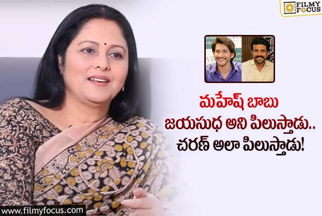 Jayasudha: పవన్, మహేష్, చరణ్ గురించి జయసుధ ఆసక్తికర వ్యాఖ్యలు.. ఏమన్నారంటే?