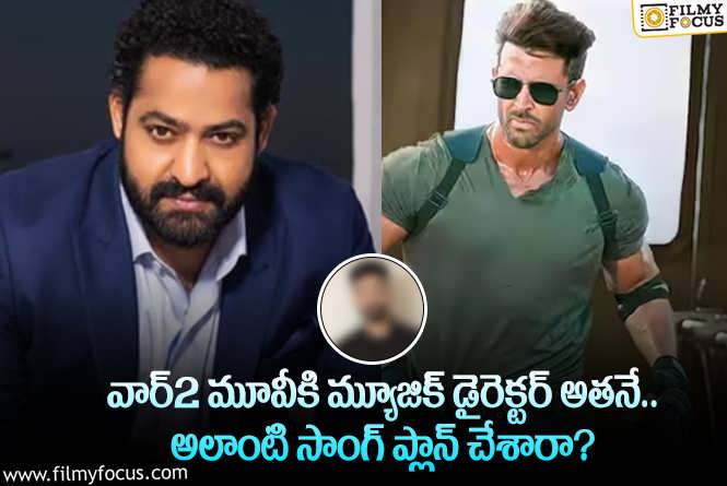 Jr NTR, Hrithik Roshan: వార్2 మ్యూజిక్ డైరెక్టర్ ఆయనేనా.. హృతిక్, తారక్ కాంబోలో సాంగ్ అంటూ?