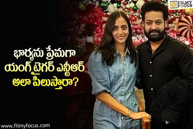 Jr NTR Wife: ఆ సినిమాలోని పాత్ర పేరును తారక్ భార్యకు ముద్దుపేరుగా పెట్టారా?