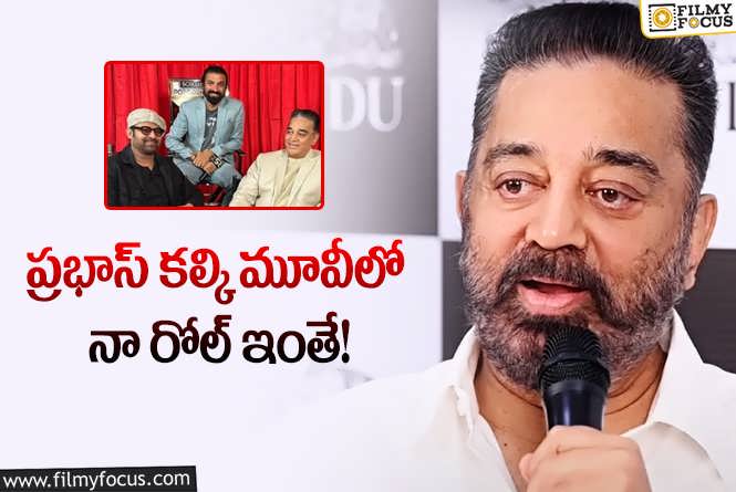 Kamal Haasan: కల్కిలో తన పాత్రపై కమల్ షాకింగ్ అప్డేట్.. అలా చెప్పడంతో?