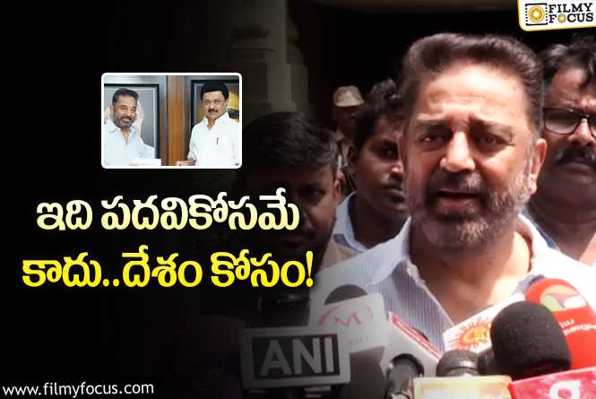 Kamal Haasan: ఎన్నికల్లో పోటీపై కమల్ హాసన్ షాకింగ్ కామెంట్స్.. ఆ కూటమికి మద్దతిస్తూ?