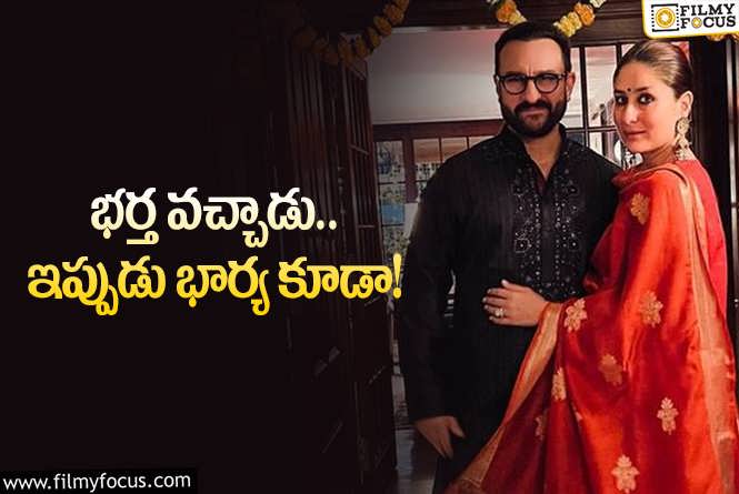 Kareena Kapoor: సౌత్‌ సినిమాలపై కన్నేసి స్టార్‌ కపుల్‌… నెక్స్ట్‌ఎవరొస్తారో?