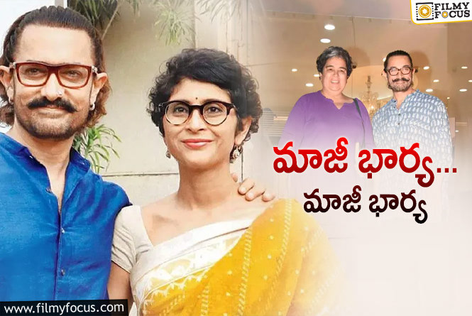 Kiran Rao, Aamir Khan: విడాకుల టైమ్‌కి మేం రిలేషన్‌లో లేం: స్టార్‌ హీరో మాజీ భార్య!