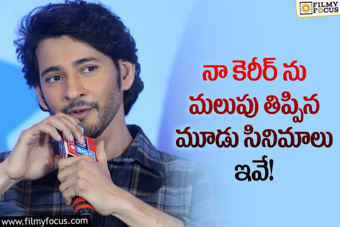 Mahesh Babu: ఆ సినిమాలే ప్రేక్షకులకు దగ్గర చేశాయి.. మహేష్ ఏమన్నారంటే?