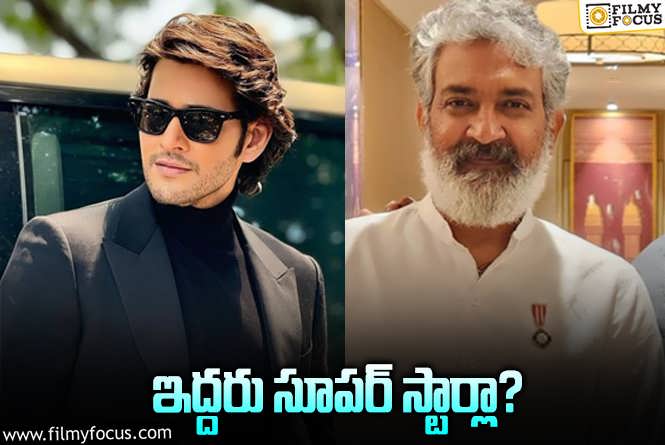 Mahesh Babu: రాజమౌళి సినిమా కోసం మరోసారి ‘సూపర్‌ స్టార్స్‌’ ప్రయత్నం… నిజమేనా?