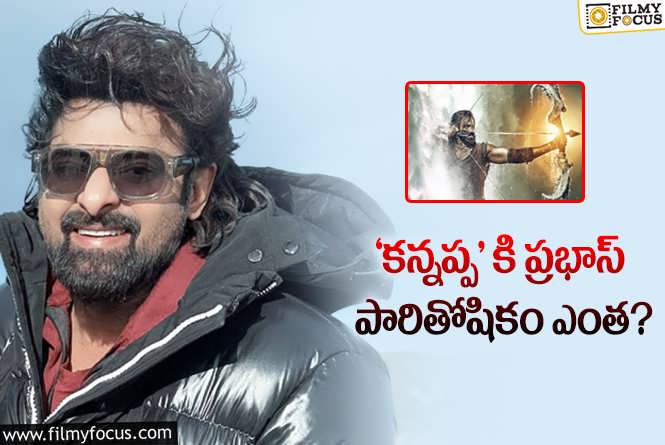 Prabhas Remuneration: ప్రభాస్ పారితోషికం పై క్లారిటీ ఇచ్చేసిన మంచు విష్ణు!