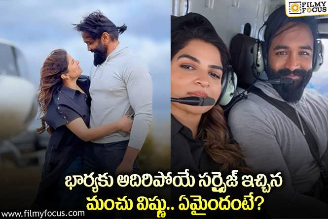 Manchu Vishnu: భార్యకు మంచు విష్ణు ఇచ్చిన సర్ప్రైజ్ ఏంటో తెలిస్తే ఆశ్చర్యపోవాల్సిందే!