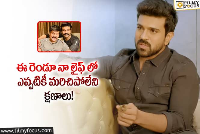 Ram Charan: నాన్న మెచ్చుకున్న ఆ క్షణాలను మరిచిపోలేను.. చరణ్ కామెంట్స్ వైరల్!